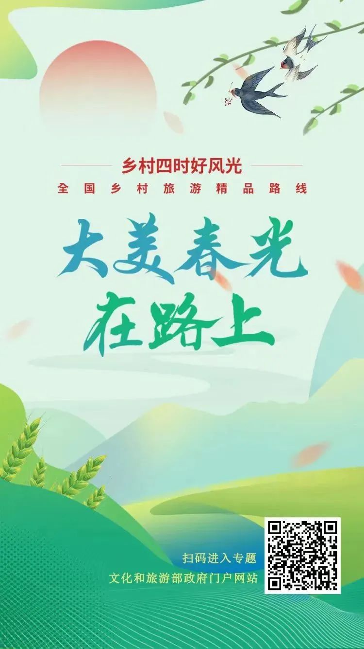 “大美春光在路上”,文化和旅遊部發(fā)布152條鄉村旅遊精品線路 圖片